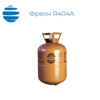 Фреон R404A