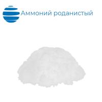 Аммоний роданистый (ч.)